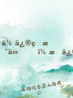 你修的是仙，我修的是心